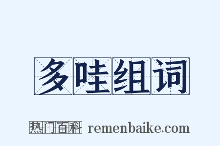 多哇组词是什么意思的图片